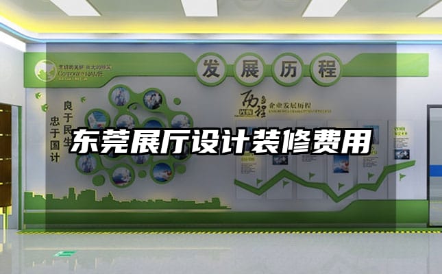 東莞展廳設計裝修費用