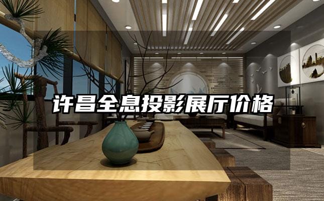 許昌全息投影展廳價格