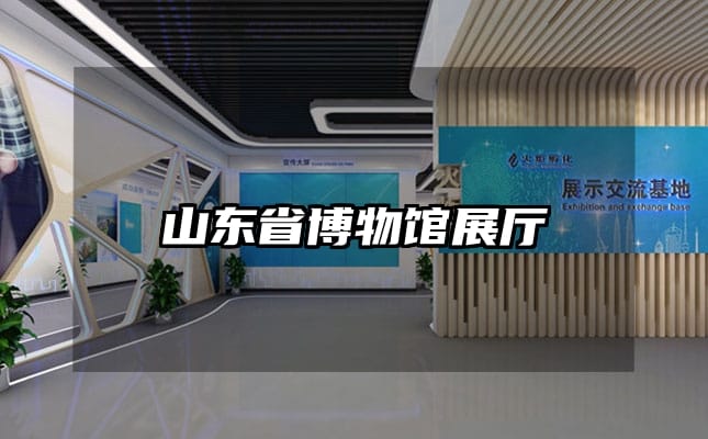 山東省博物館展廳