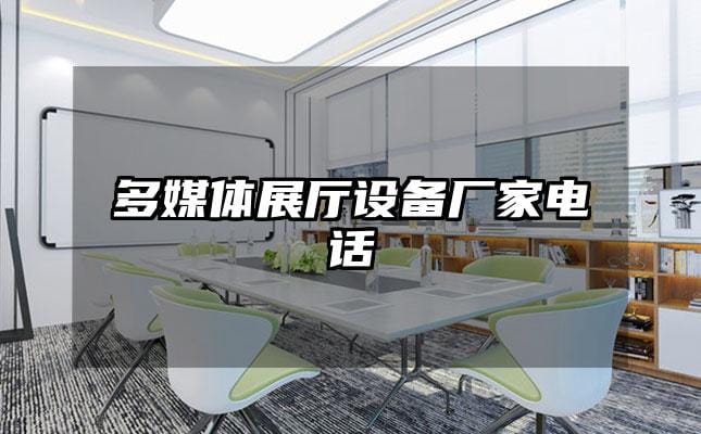 多媒體展廳設(shè)備廠家電話