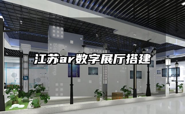 江蘇ar數(shù)字展廳搭建