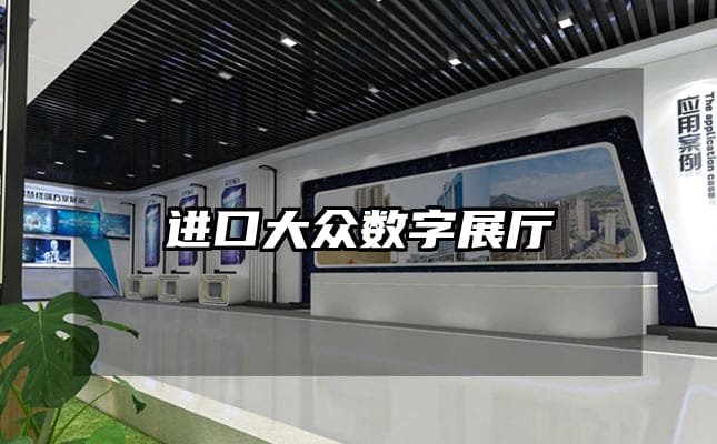 進口大眾數字展廳