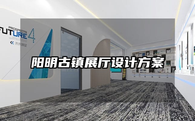 陽明古鎮展廳設計方案