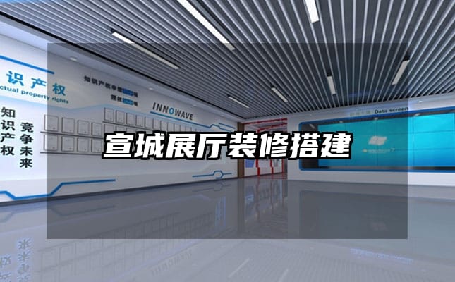 宣城展廳裝修搭建