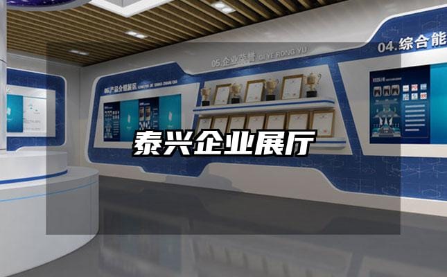 泰興企業(yè)展廳