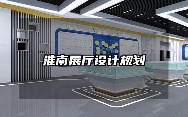 淮南展廳設計規劃