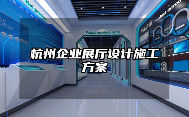 杭州企業展廳設計施工方案