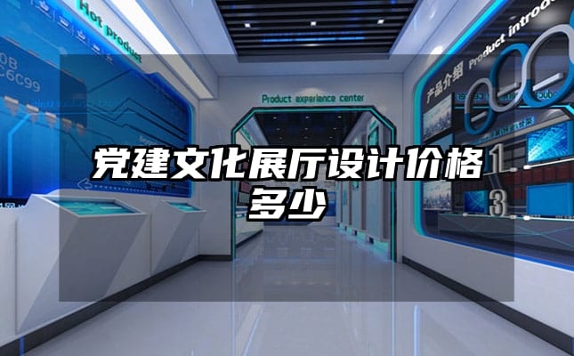 黨建文化展廳設(shè)計價格多少