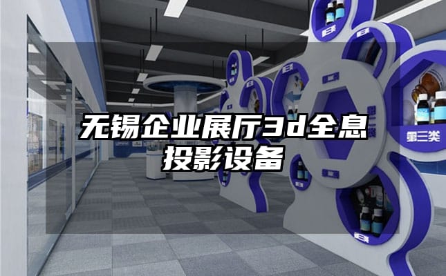 無錫企業展廳3d全息投影設備