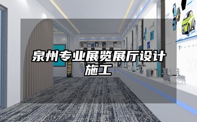 泉州專業展覽展廳設計施工