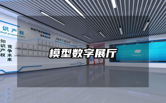 模型數字展廳