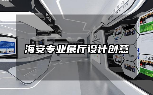 海安專業展廳設計創意