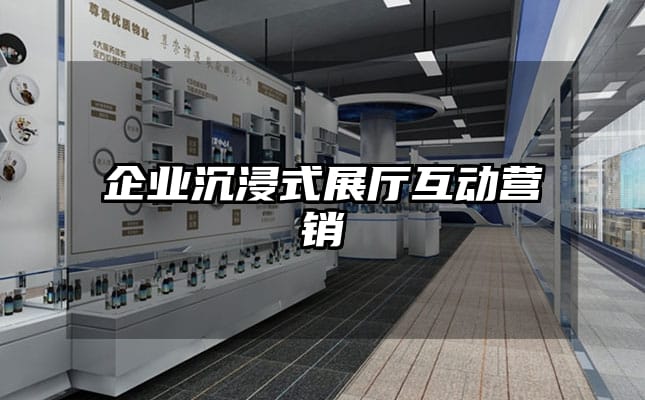 企業沉浸式展廳互動營銷