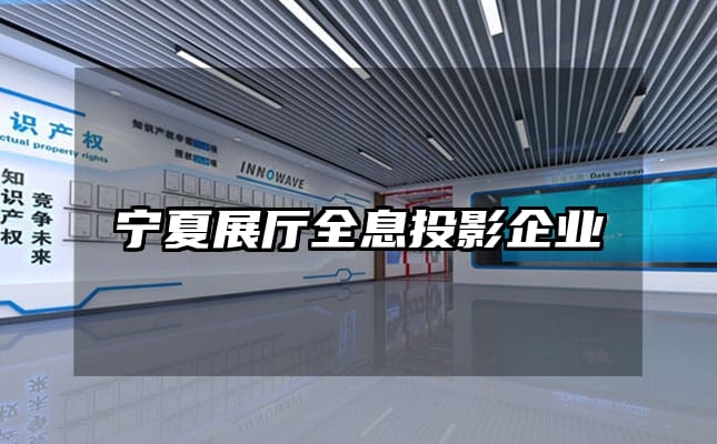 寧夏展廳全息投影企業(yè)