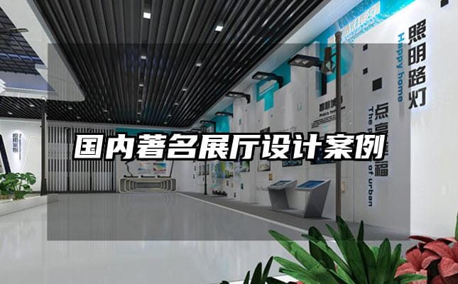 國內著名展廳設計案例