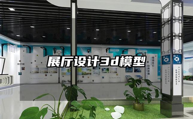 展廳設計3d模型