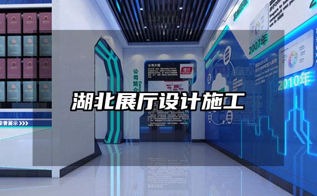 湖北展廳設計施工