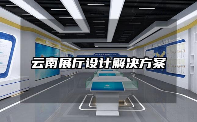 云南展廳設計解決方案