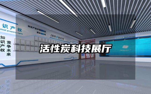 活性炭科技展廳