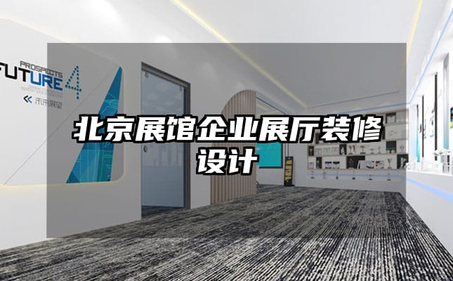 北京展館企業展廳裝修設計