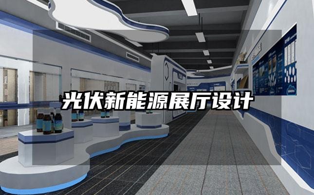 光伏新能源展廳設計