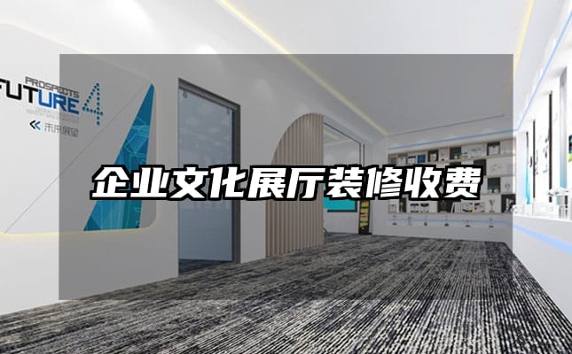 企業文化展廳裝修收費