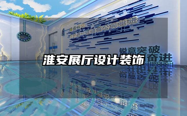 淮安展廳設(shè)計裝飾