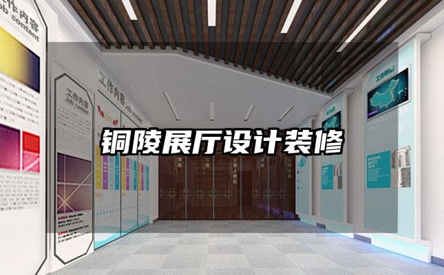 銅陵展廳設(shè)計裝修