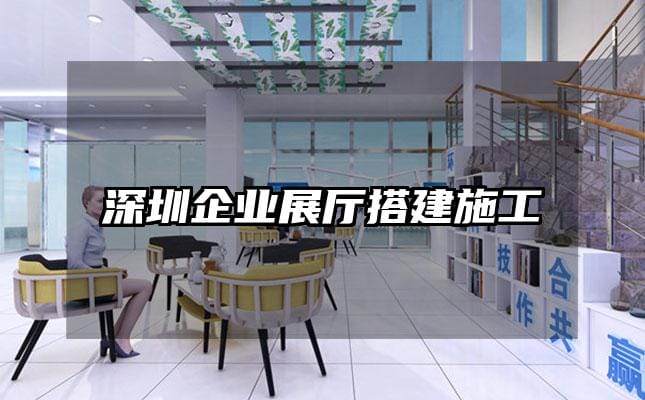 深圳企業(yè)展廳搭建施工