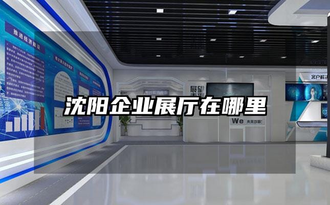 沈陽企業展廳在哪里