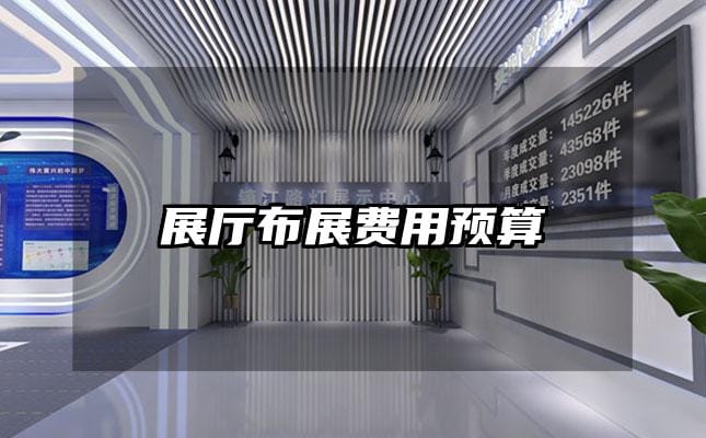 展廳布展費用預算