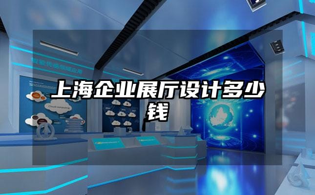 上海企業展廳設計多少錢