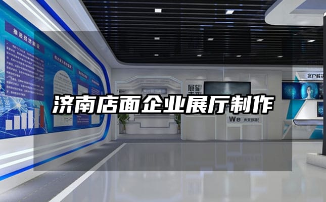 濟南店面企業展廳制作