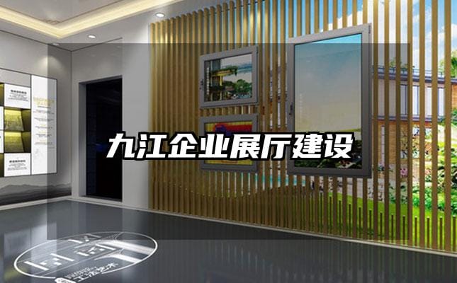 九江企業展廳建設