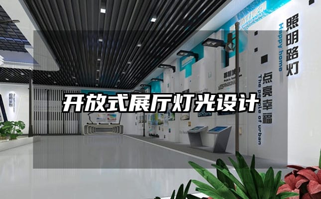 開放式展廳燈光設計