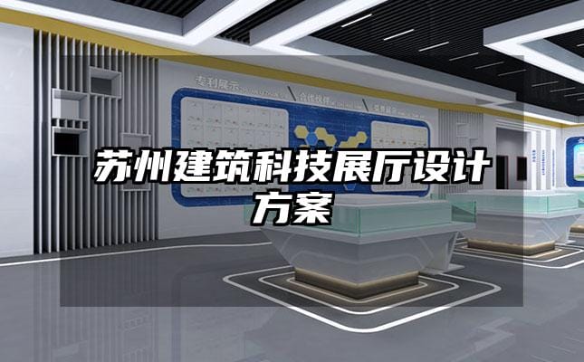 蘇州建筑科技展廳設計方案