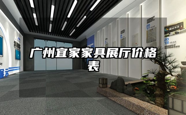 廣州宜家家具展廳價(jià)格表