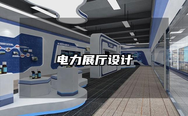 電力展廳設計