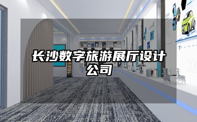 長沙數字旅游展廳設計公司