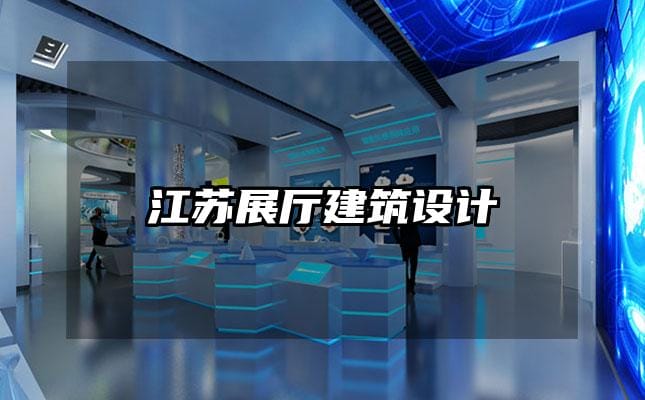 江蘇展廳建筑設計