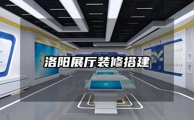 洛陽展廳裝修搭建