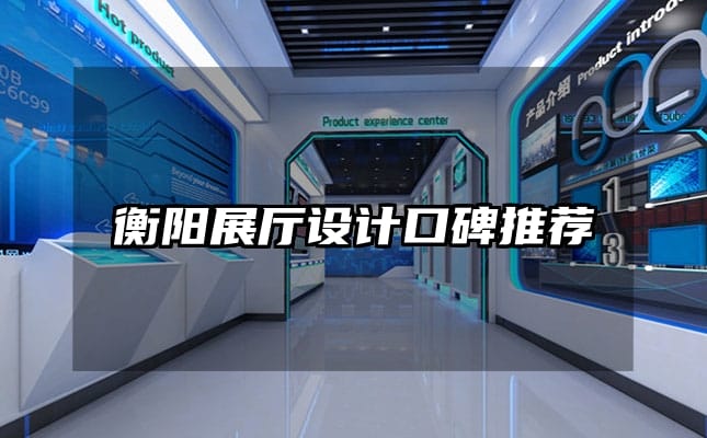 衡陽展廳設計口碑推薦