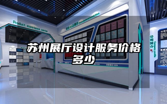 蘇州展廳設計服務價格多少