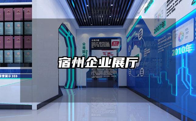 宿州企業(yè)展廳