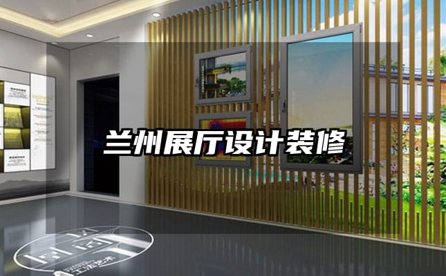 蘭州展廳設(shè)計裝修