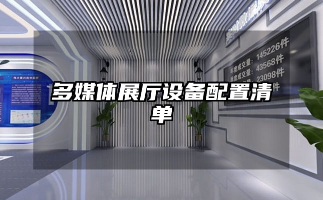 多媒體展廳設備配置清單