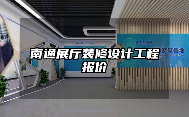 南通展廳裝修設(shè)計工程報價