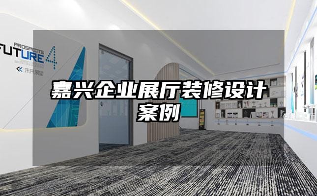 嘉興企業展廳裝修設計案例