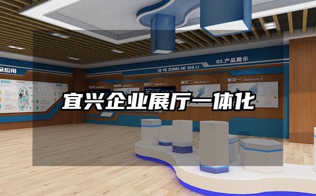 宜興企業(yè)展廳一體化