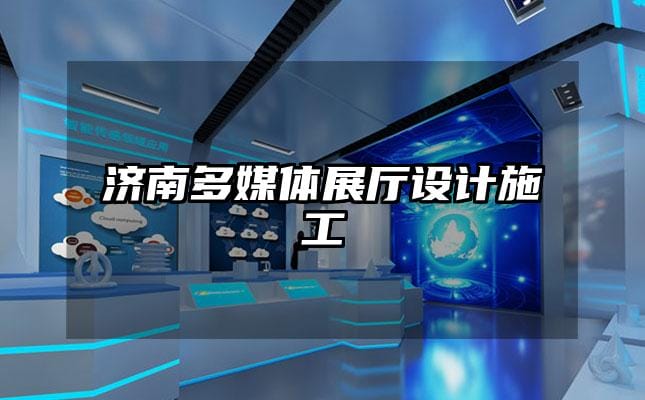 濟南多媒體展廳設計施工